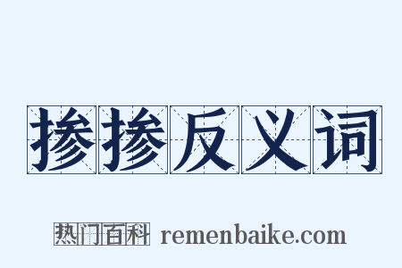 掺掺反义词是什么意思的图片